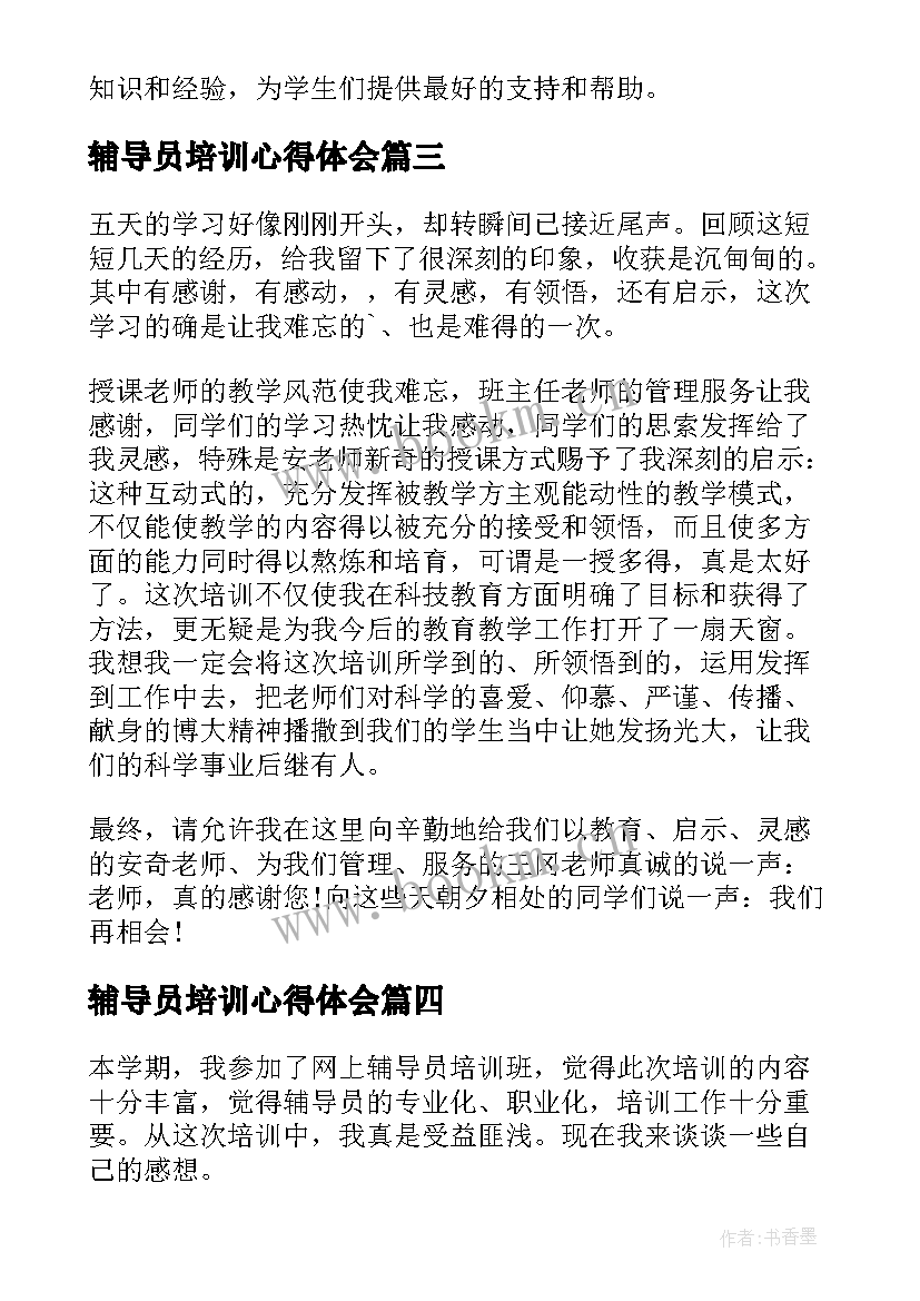 辅导员培训心得体会 假期辅导员培训心得体会(精选8篇)