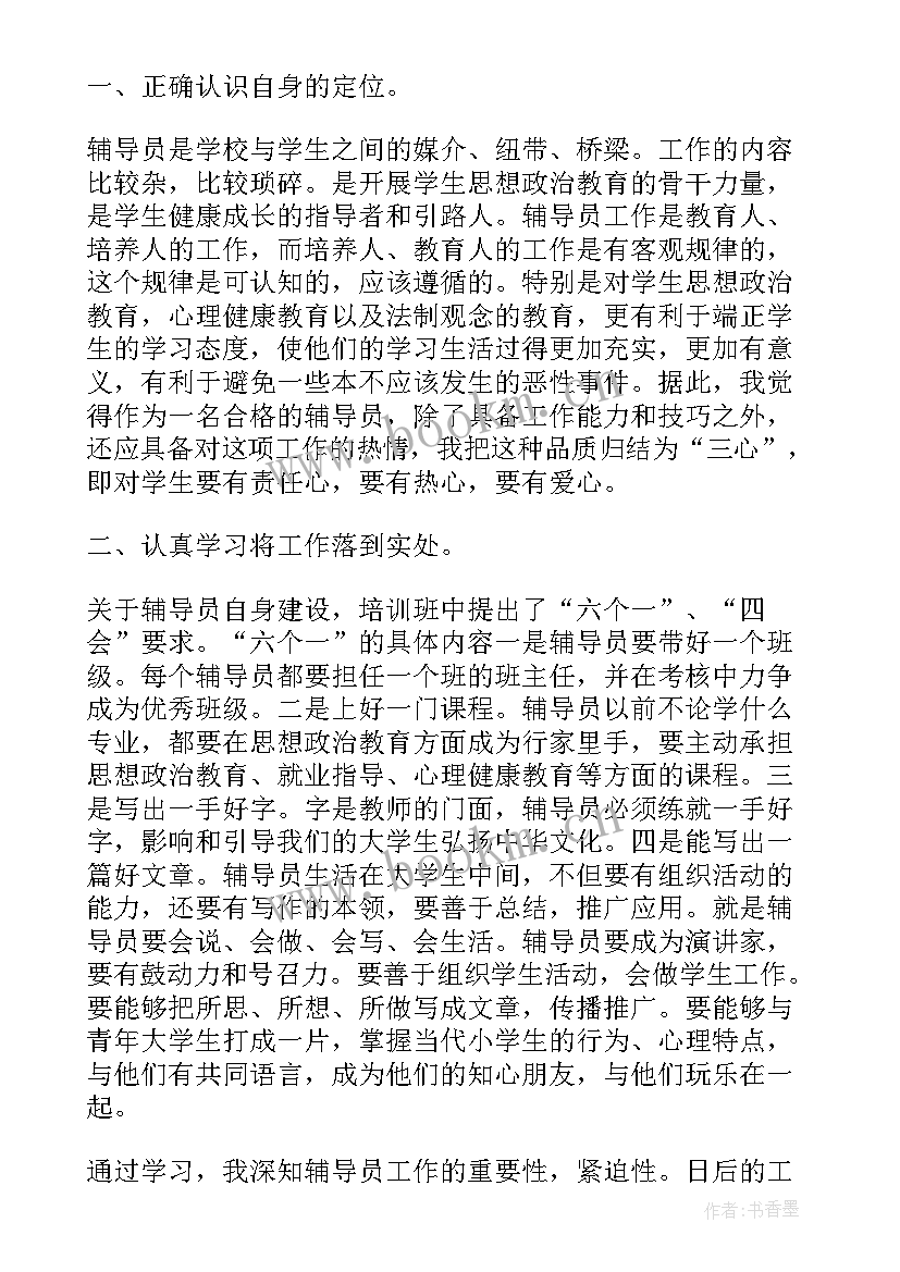 辅导员培训心得体会 假期辅导员培训心得体会(精选8篇)