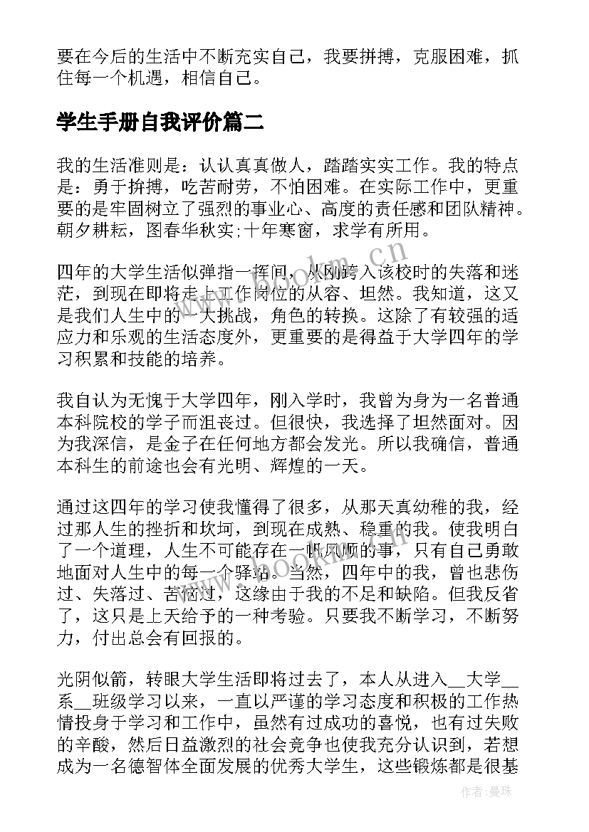 2023年学生手册自我评价 学生成长手册的自我评价(精选6篇)