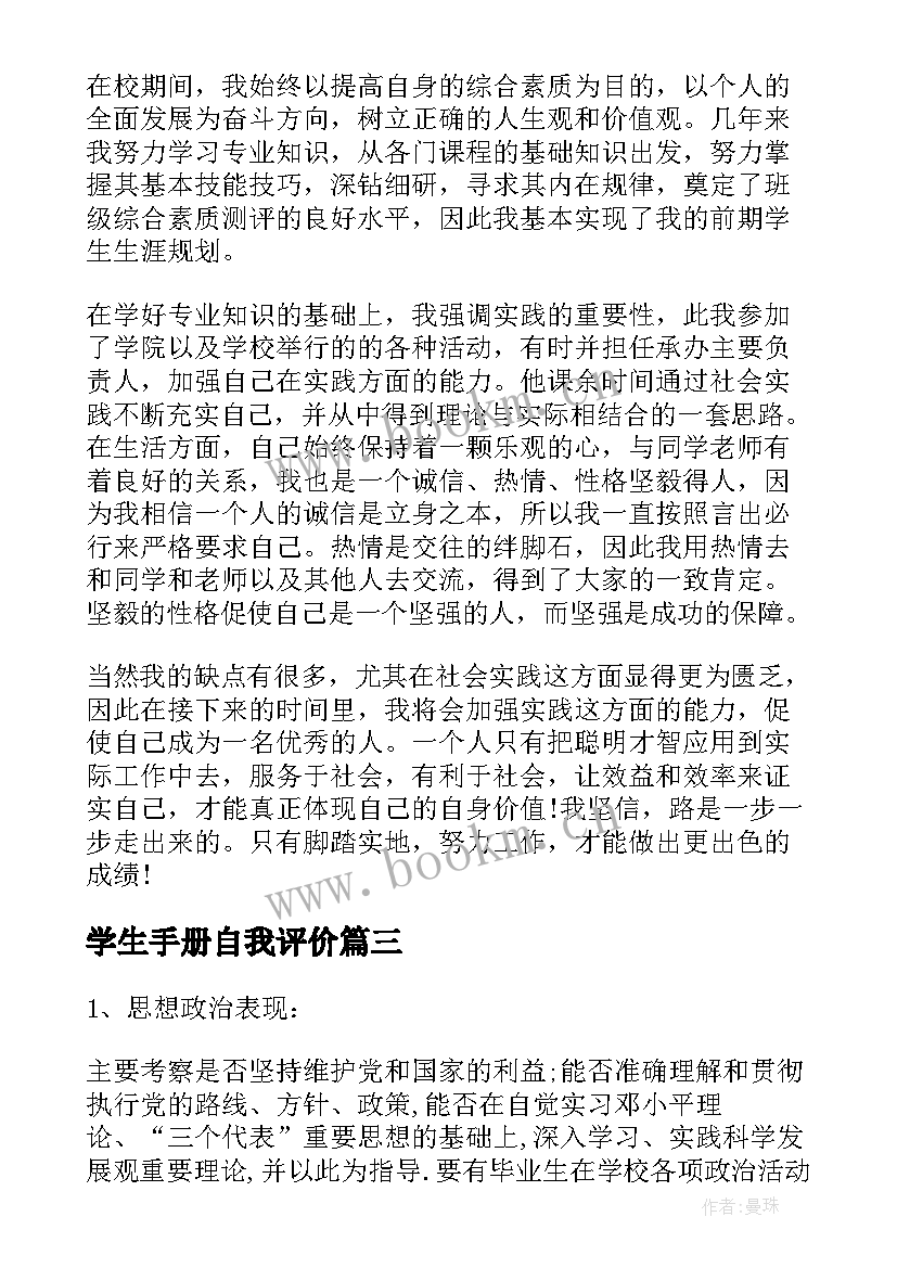 2023年学生手册自我评价 学生成长手册的自我评价(精选6篇)