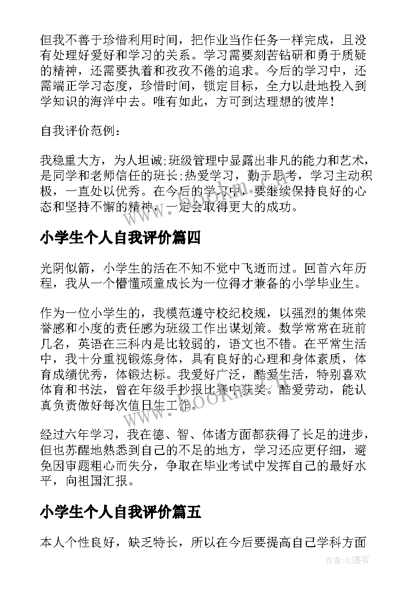 最新小学生个人自我评价 小学生个人的自我评价(大全8篇)