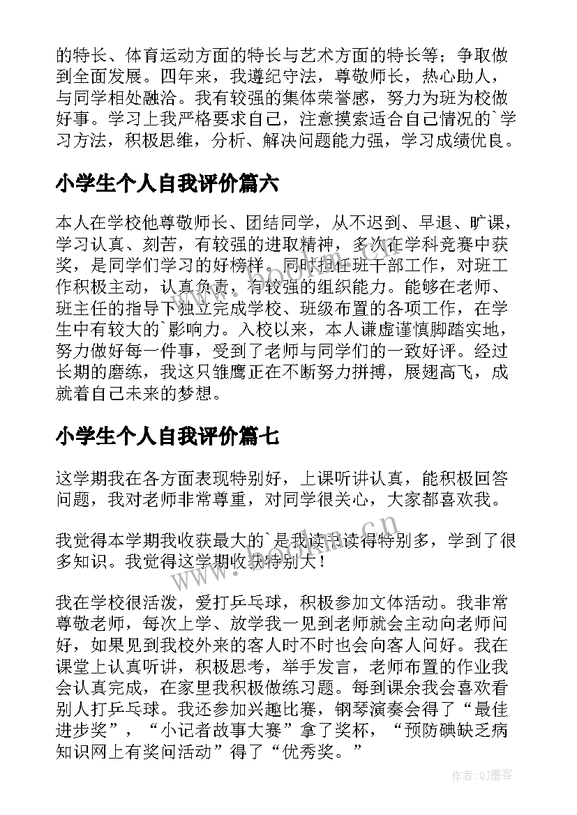 最新小学生个人自我评价 小学生个人的自我评价(大全8篇)