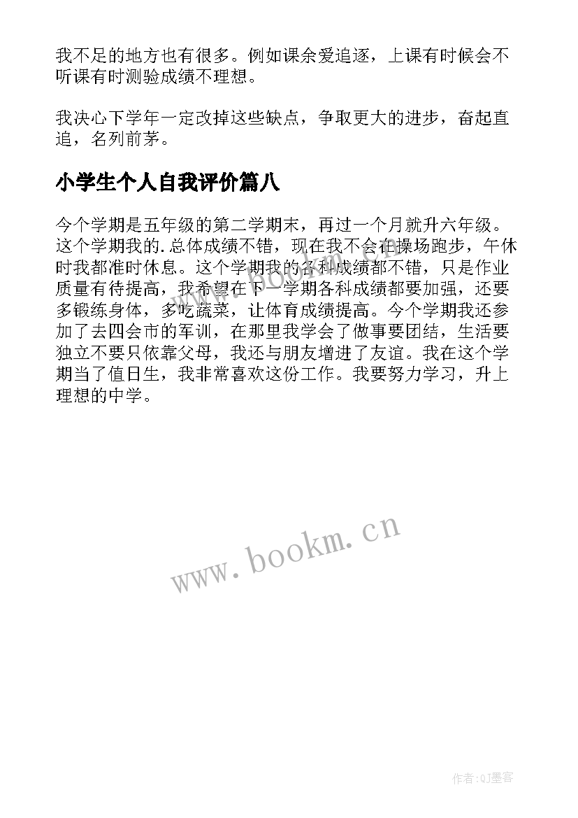 最新小学生个人自我评价 小学生个人的自我评价(大全8篇)