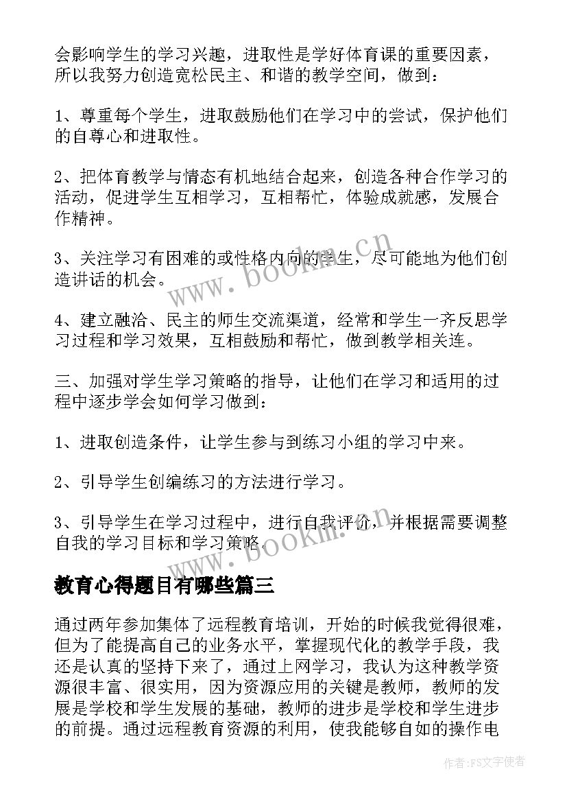 最新教育心得题目有哪些(优质5篇)