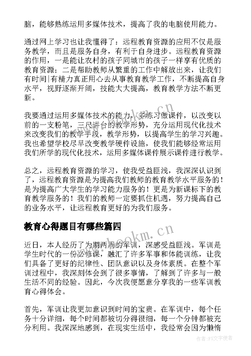 最新教育心得题目有哪些(优质5篇)