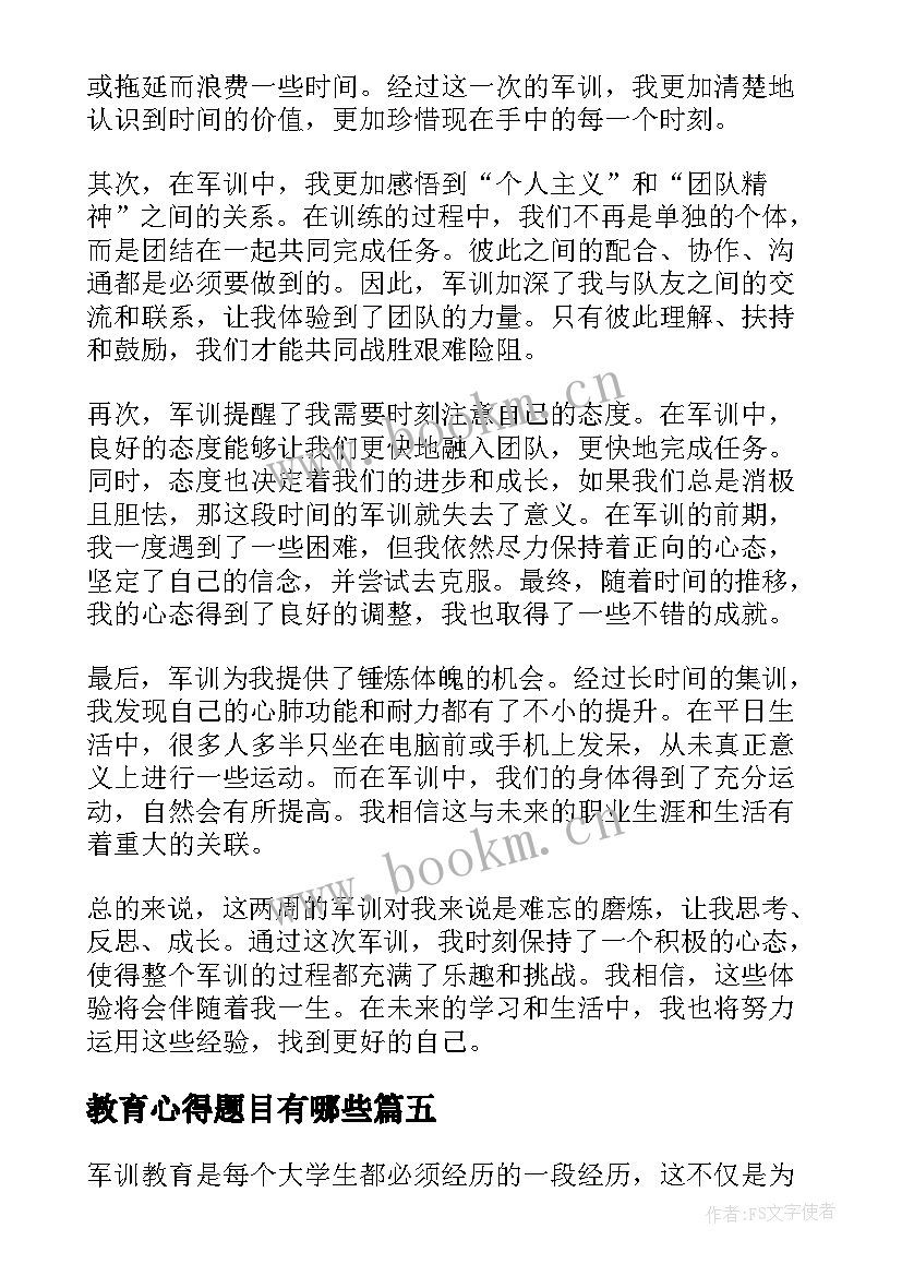 最新教育心得题目有哪些(优质5篇)