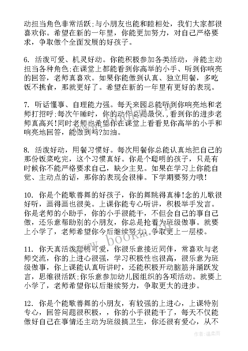 幼儿中班评语 幼儿园中班好学生评语(优秀7篇)