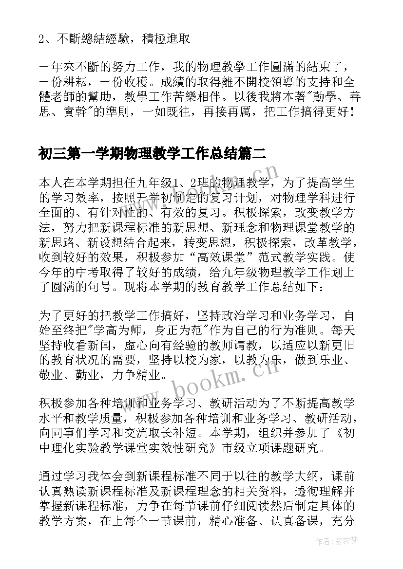 初三第一学期物理教学工作总结 初三物理下学期教学总结(优秀5篇)