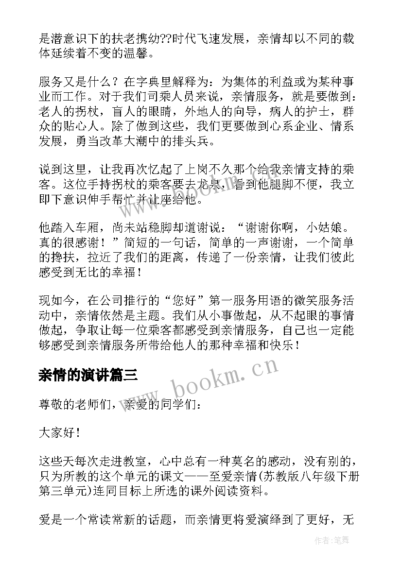 亲情的演讲(优质5篇)