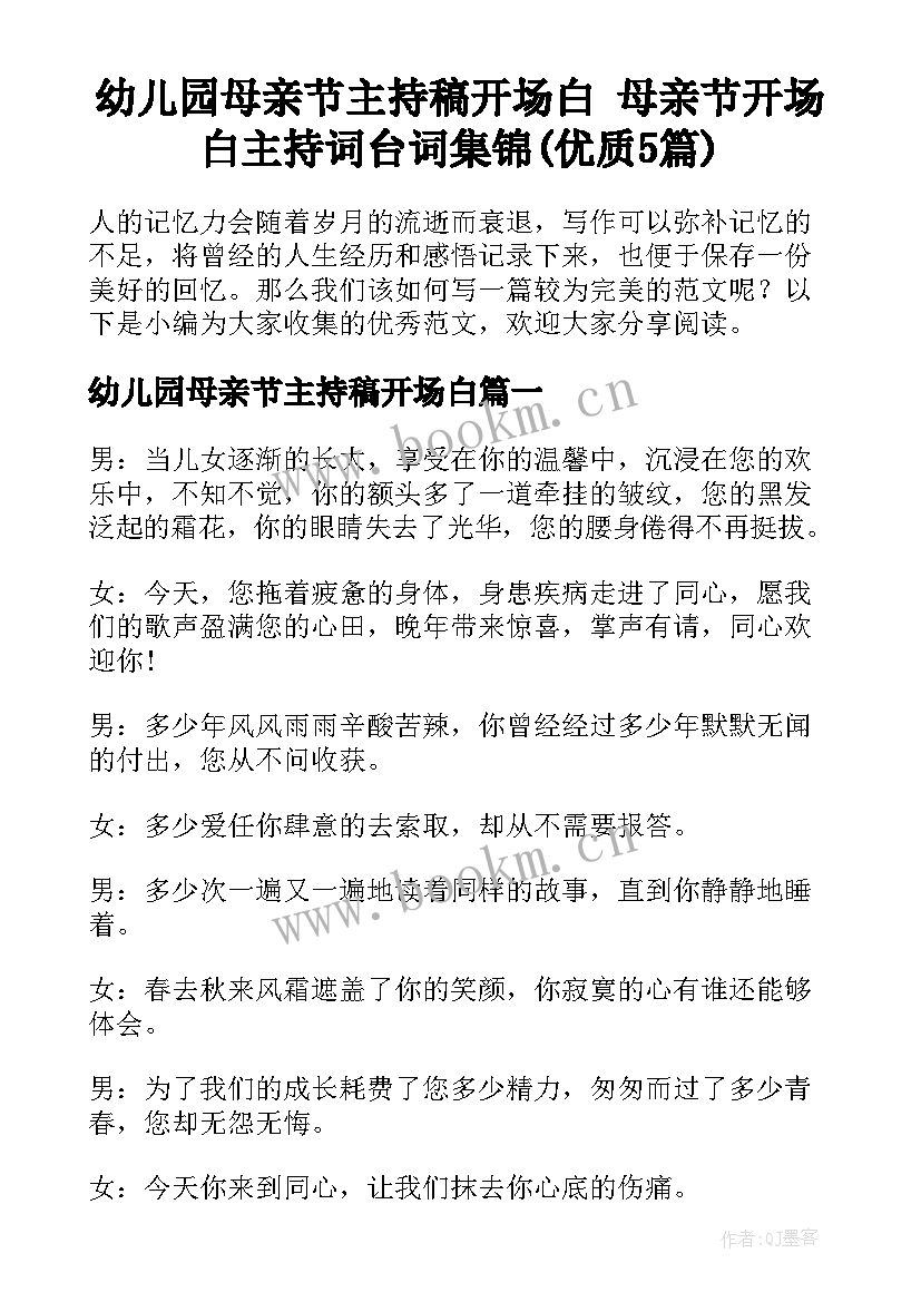 幼儿园母亲节主持稿开场白 母亲节开场白主持词台词集锦(优质5篇)