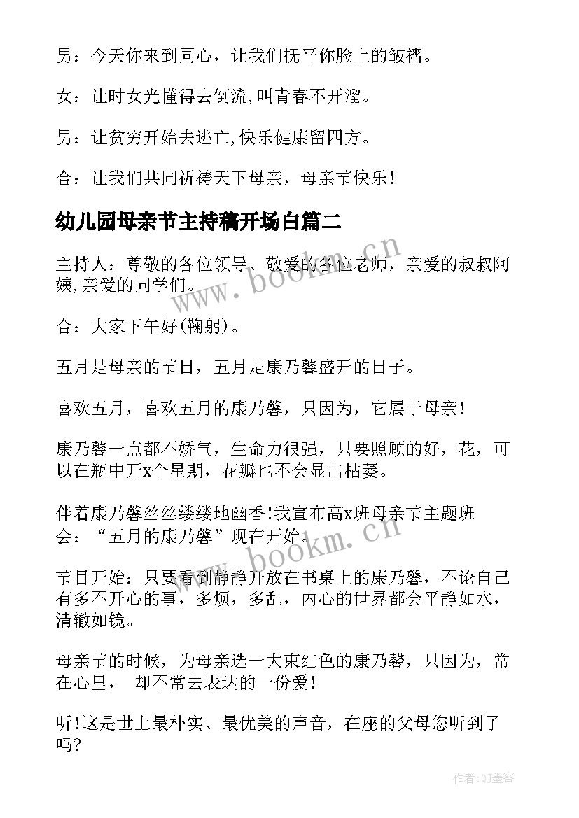 幼儿园母亲节主持稿开场白 母亲节开场白主持词台词集锦(优质5篇)