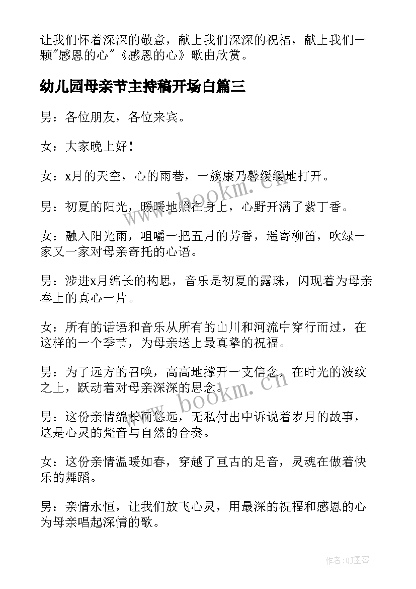 幼儿园母亲节主持稿开场白 母亲节开场白主持词台词集锦(优质5篇)