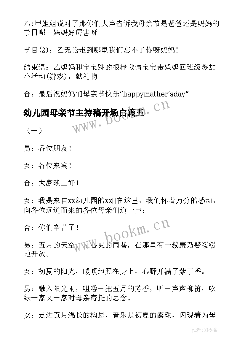 幼儿园母亲节主持稿开场白 母亲节开场白主持词台词集锦(优质5篇)