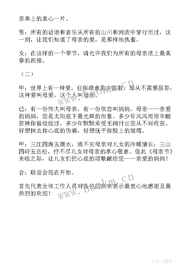 幼儿园母亲节主持稿开场白 母亲节开场白主持词台词集锦(优质5篇)