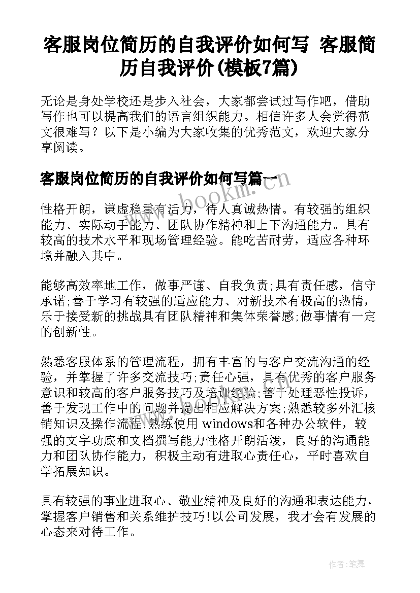 客服岗位简历的自我评价如何写 客服简历自我评价(模板7篇)