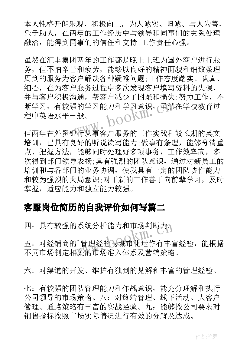 客服岗位简历的自我评价如何写 客服简历自我评价(模板7篇)