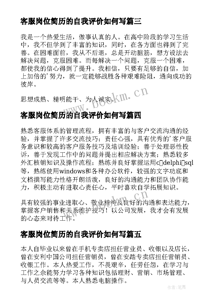 客服岗位简历的自我评价如何写 客服简历自我评价(模板7篇)