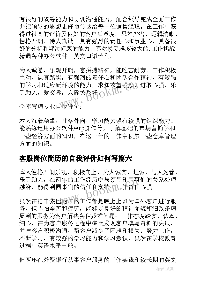 客服岗位简历的自我评价如何写 客服简历自我评价(模板7篇)