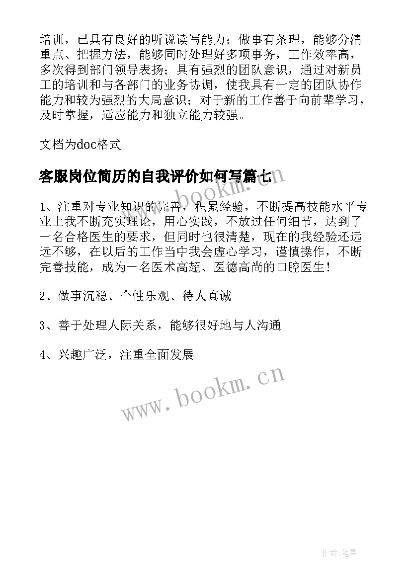 客服岗位简历的自我评价如何写 客服简历自我评价(模板7篇)