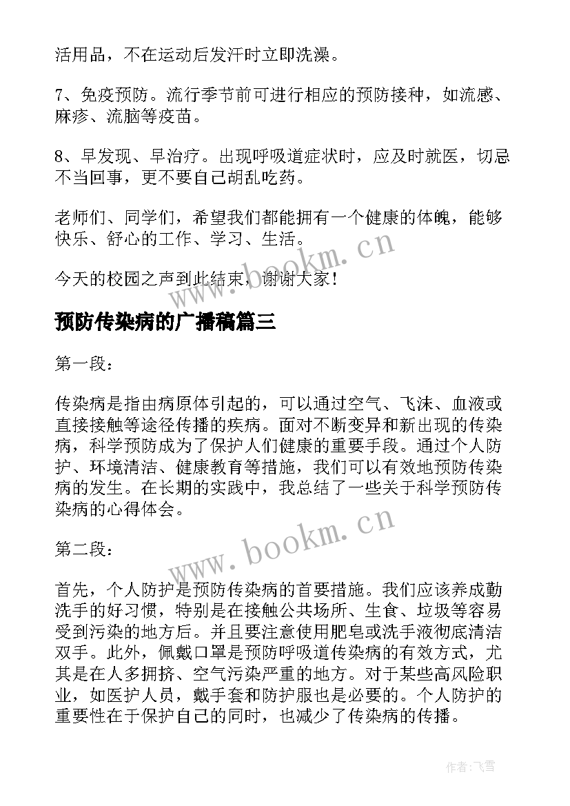 2023年预防传染病的广播稿(优质5篇)