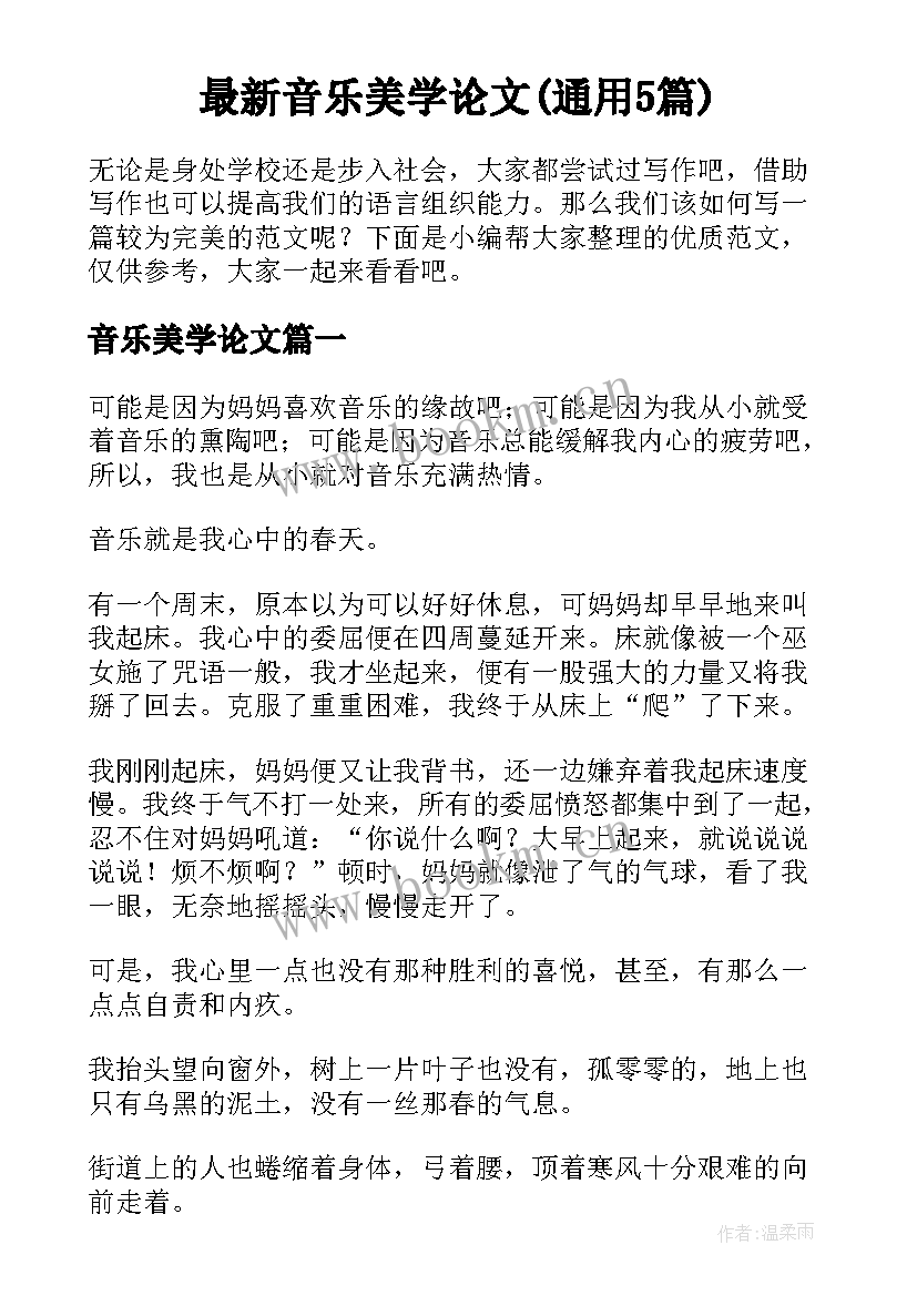 最新音乐美学论文(通用5篇)