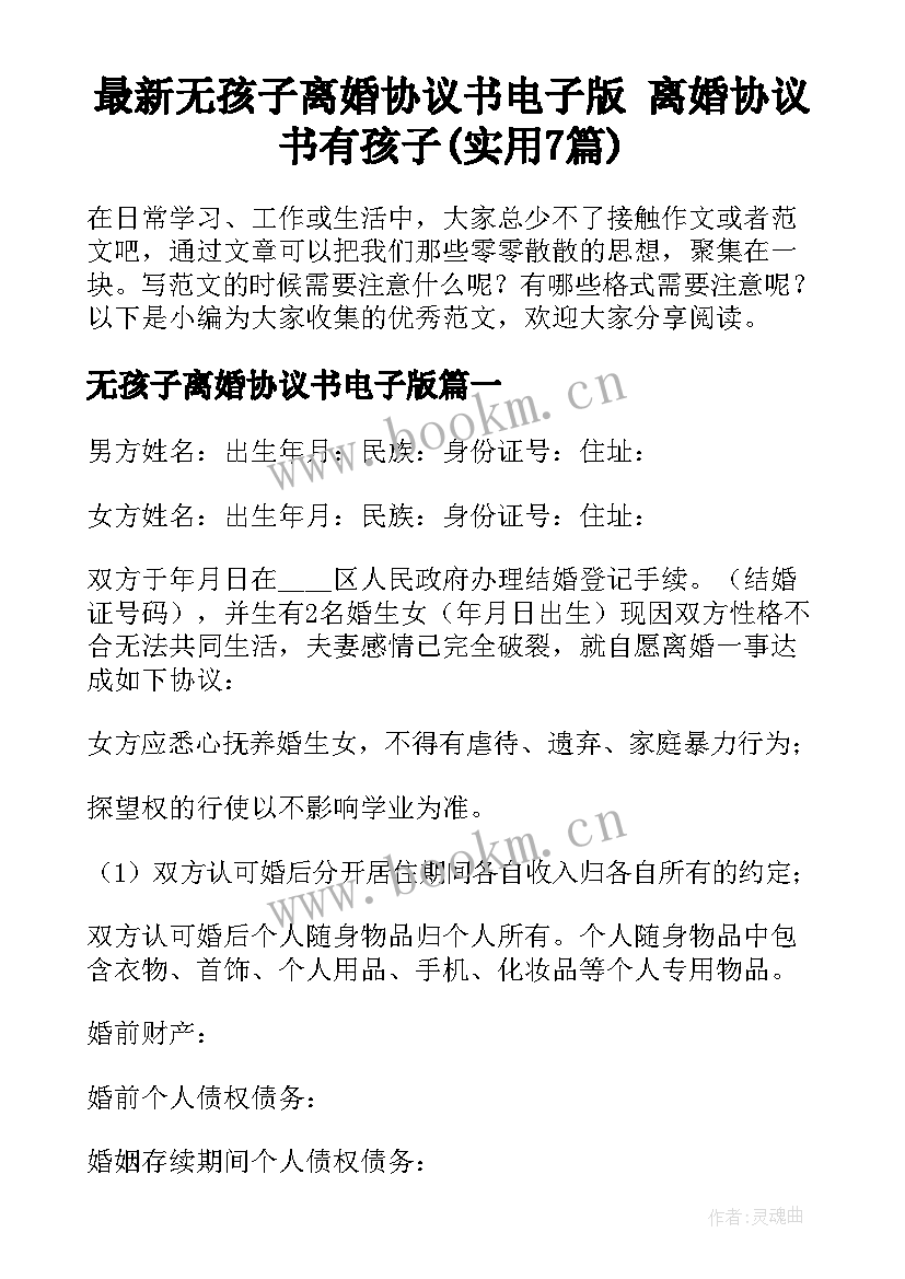 最新无孩子离婚协议书电子版 离婚协议书有孩子(实用7篇)