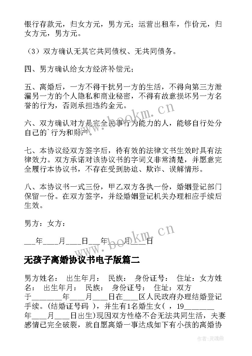 最新无孩子离婚协议书电子版 离婚协议书有孩子(实用7篇)