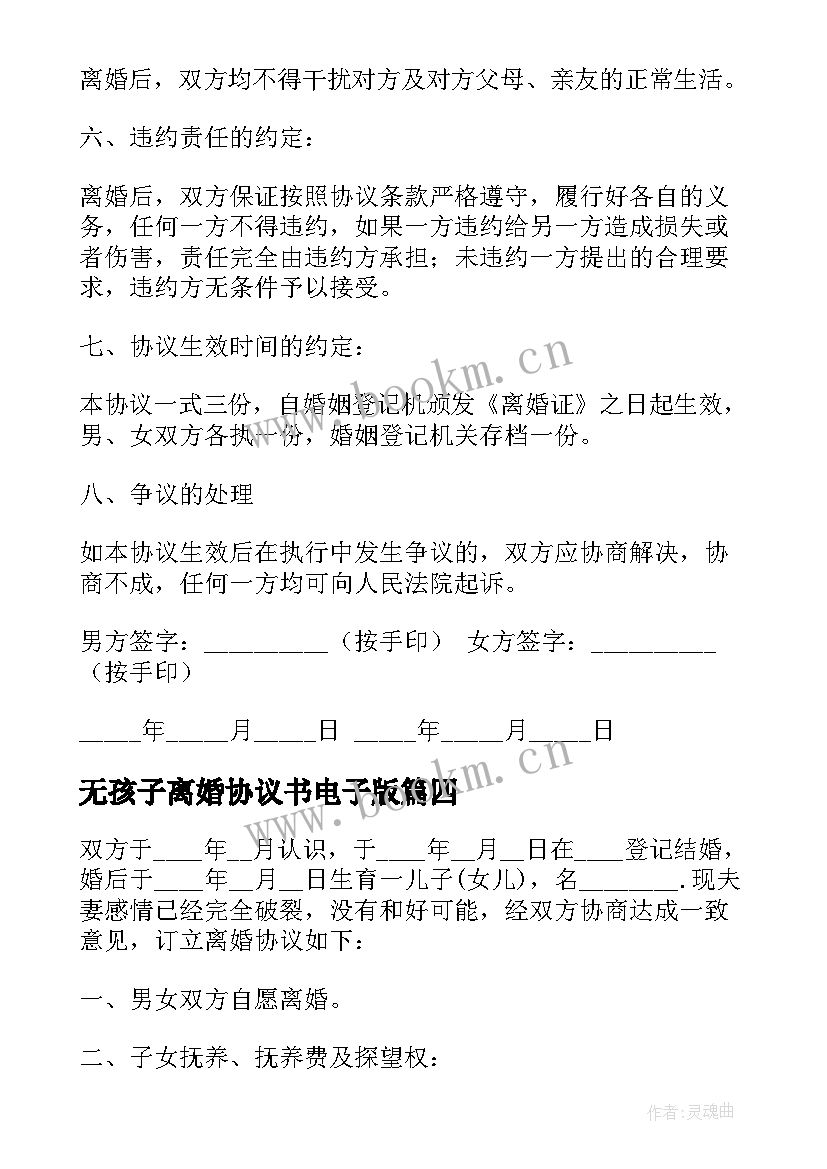 最新无孩子离婚协议书电子版 离婚协议书有孩子(实用7篇)