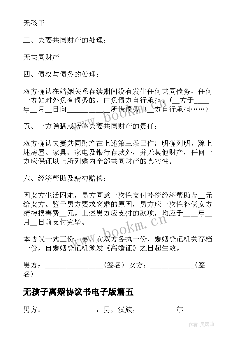 最新无孩子离婚协议书电子版 离婚协议书有孩子(实用7篇)