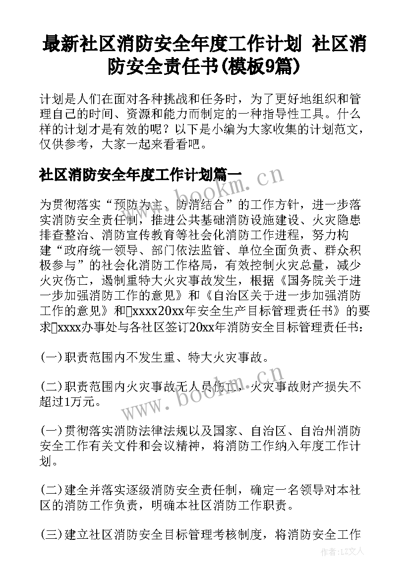 最新社区消防安全年度工作计划 社区消防安全责任书(模板9篇)