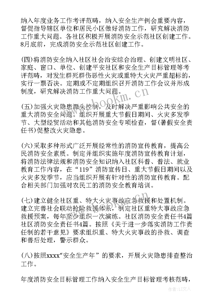 最新社区消防安全年度工作计划 社区消防安全责任书(模板9篇)