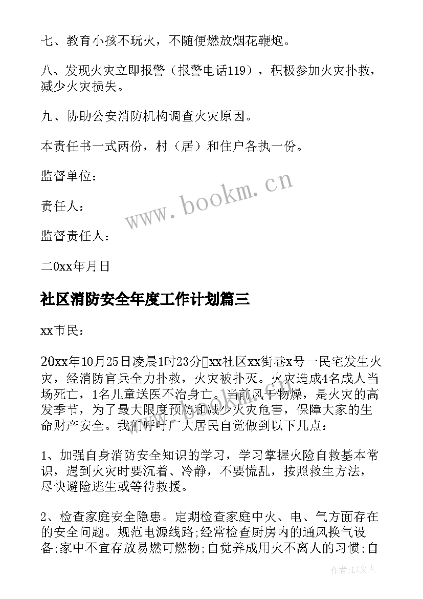 最新社区消防安全年度工作计划 社区消防安全责任书(模板9篇)