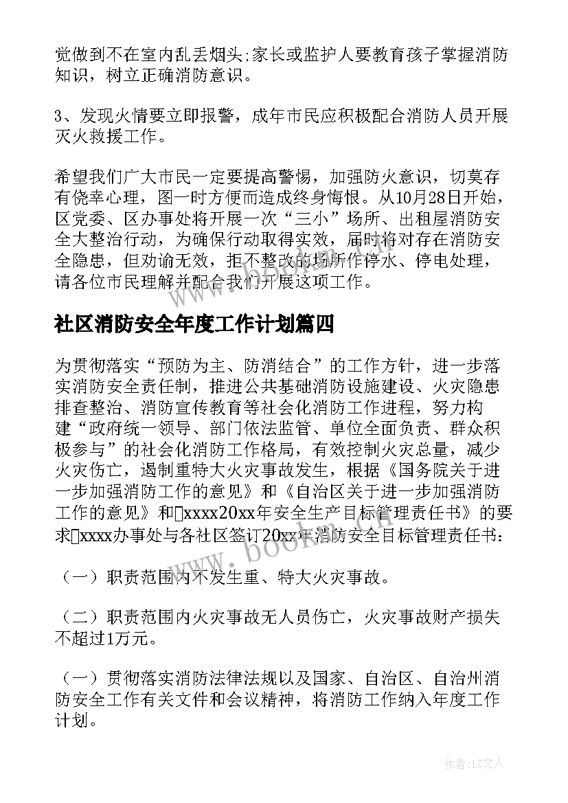 最新社区消防安全年度工作计划 社区消防安全责任书(模板9篇)