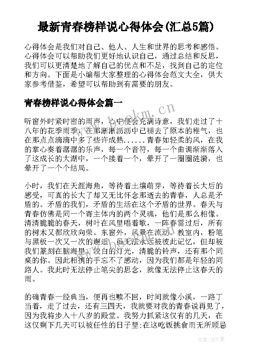 最新青春榜样说心得体会(汇总5篇)