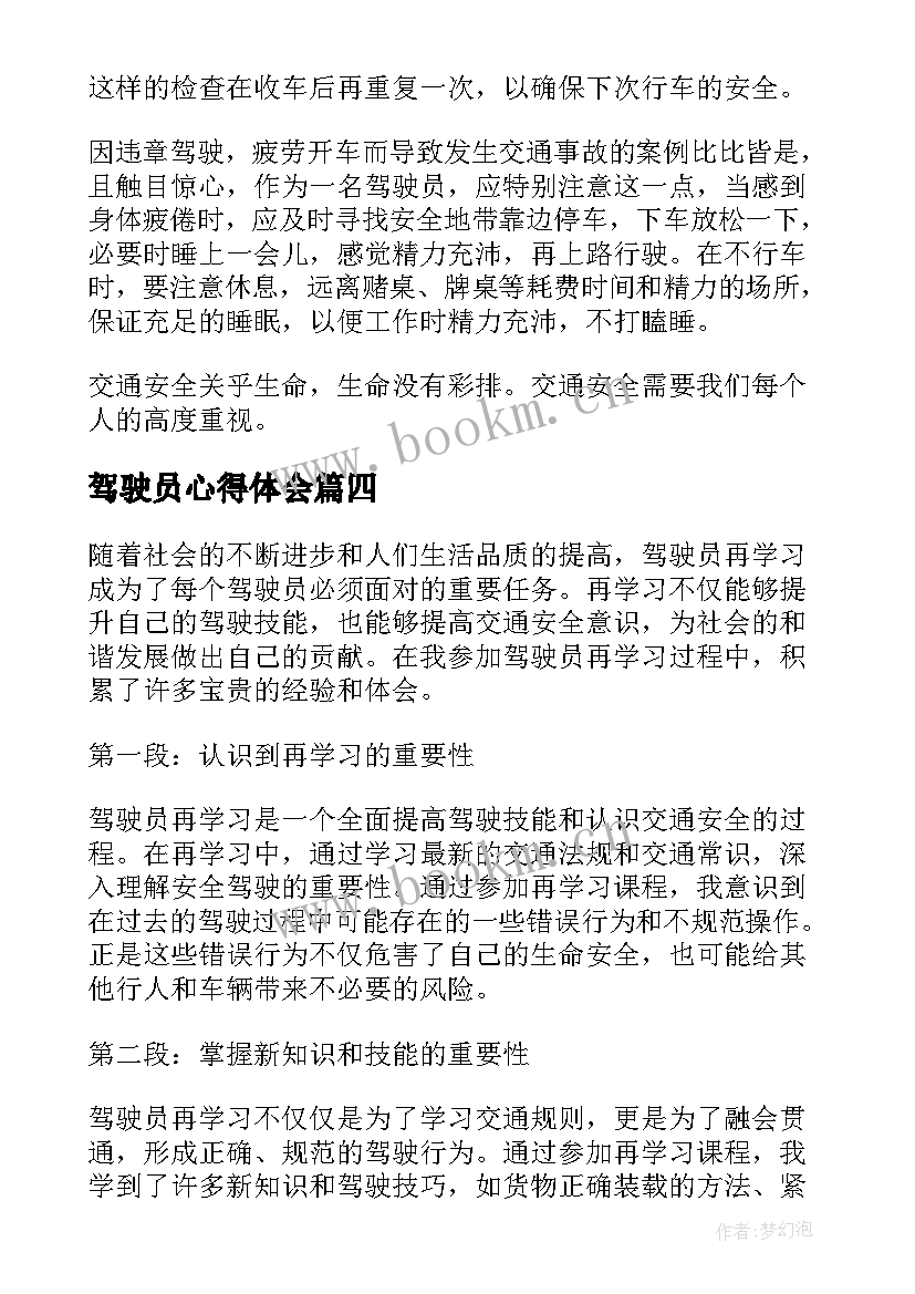 驾驶员心得体会 驾驶员再学习心得体会(通用6篇)