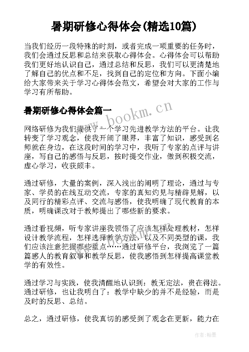 暑期研修心得体会(精选10篇)