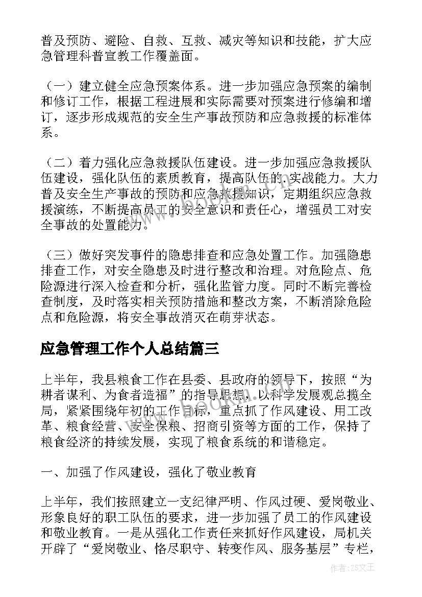 应急管理工作个人总结 县粮食局年度应急管理工作总结(模板8篇)