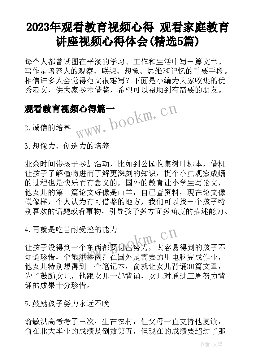 2023年观看教育视频心得 观看家庭教育讲座视频心得体会(精选5篇)