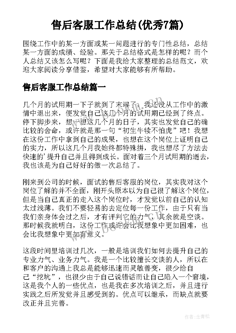 售后客服工作总结(优秀7篇)