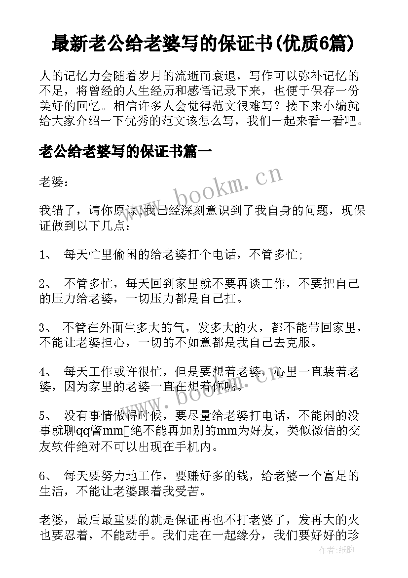 最新老公给老婆写的保证书(优质6篇)