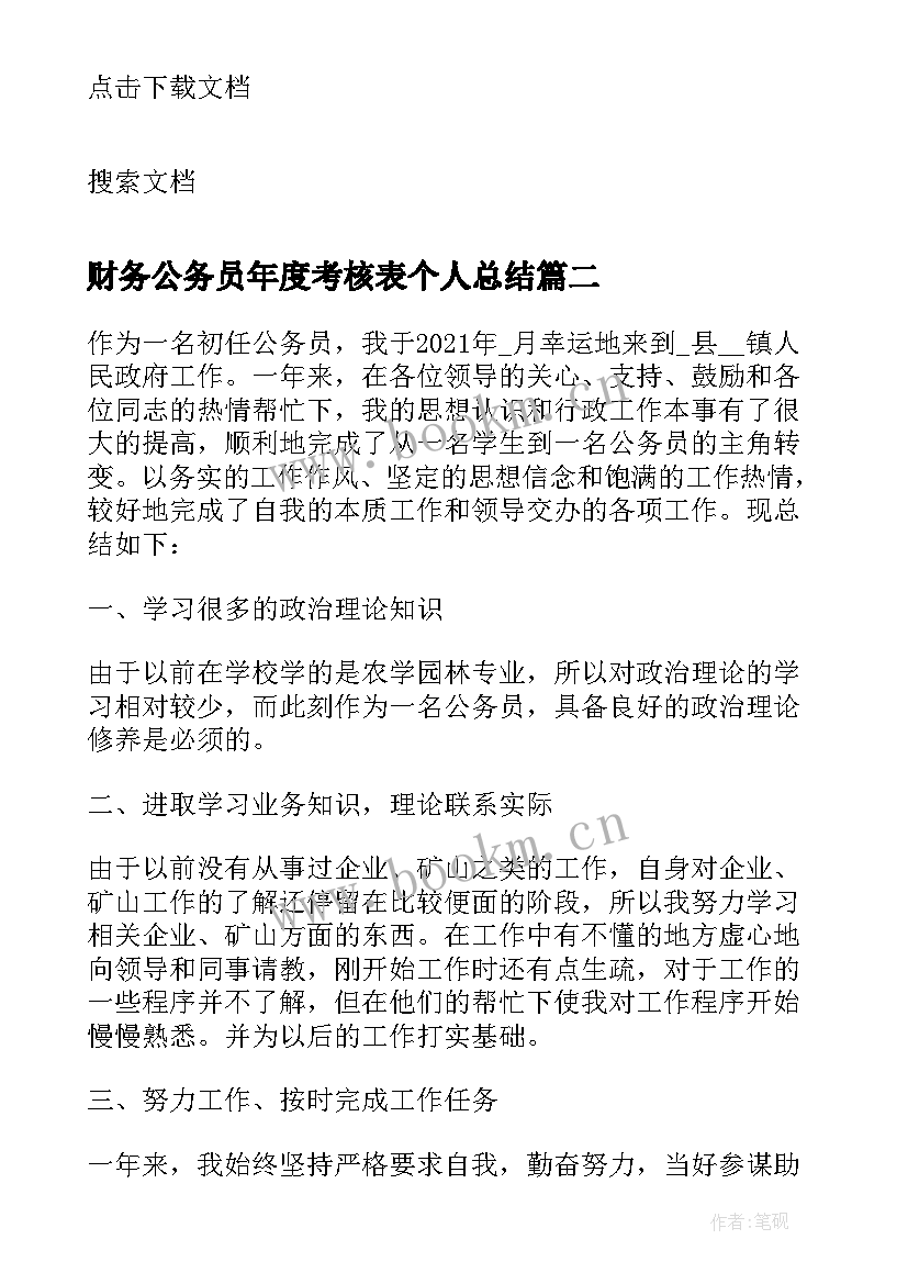 财务公务员年度考核表个人总结(通用6篇)