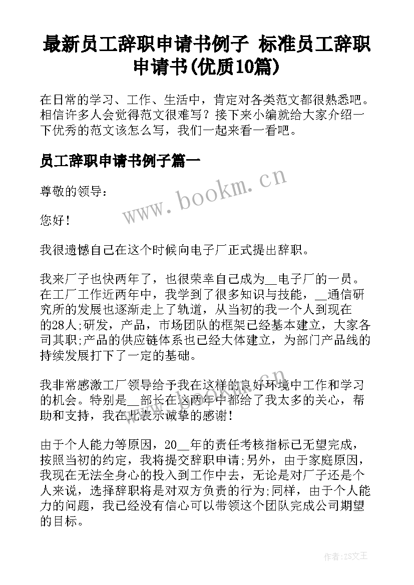 最新员工辞职申请书例子 标准员工辞职申请书(优质10篇)