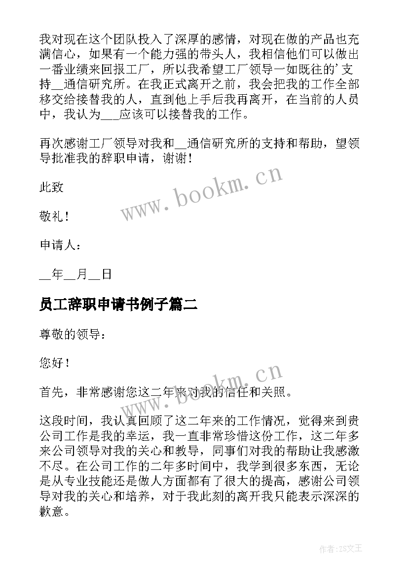 最新员工辞职申请书例子 标准员工辞职申请书(优质10篇)