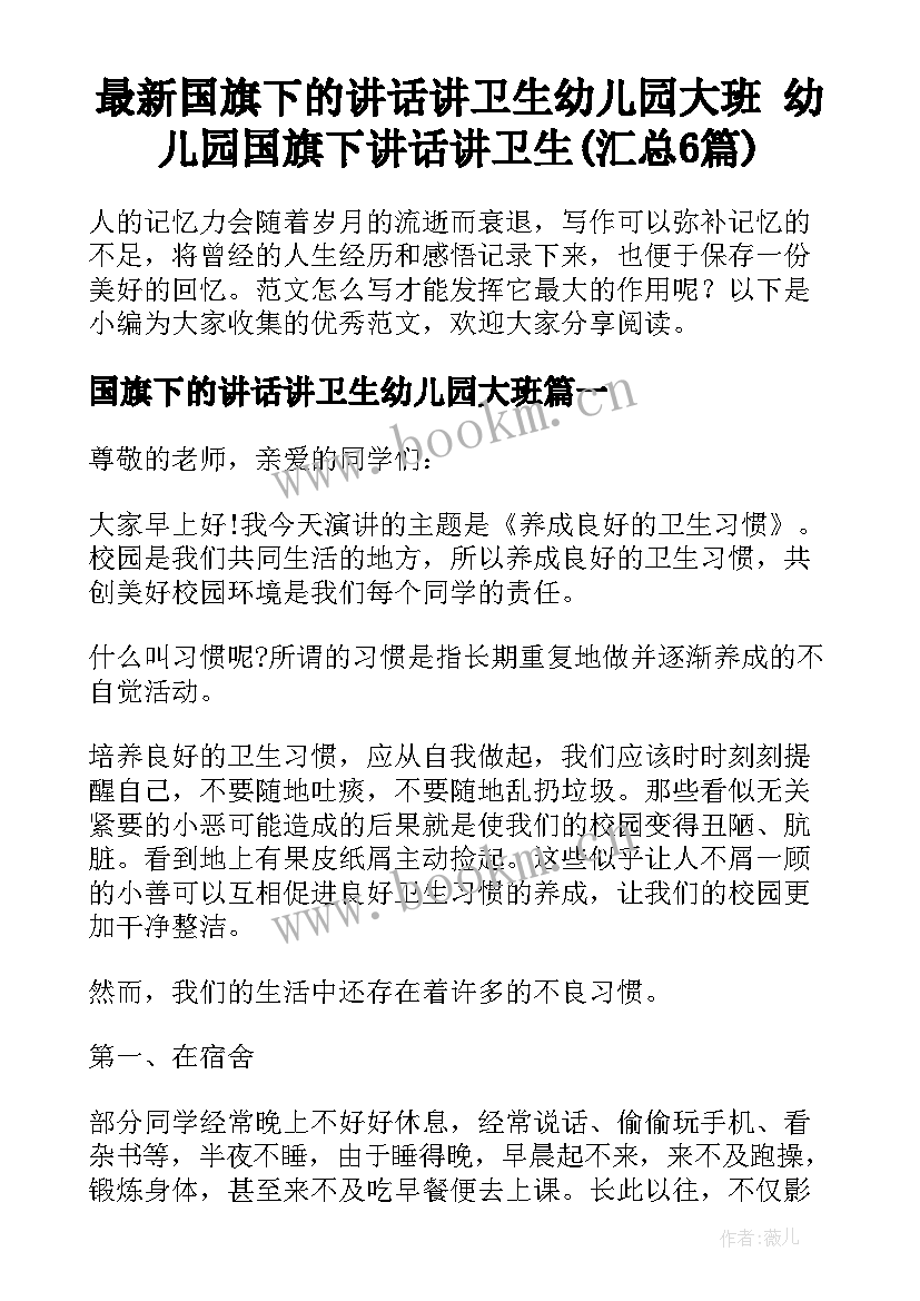 最新国旗下的讲话讲卫生幼儿园大班 幼儿园国旗下讲话讲卫生(汇总6篇)