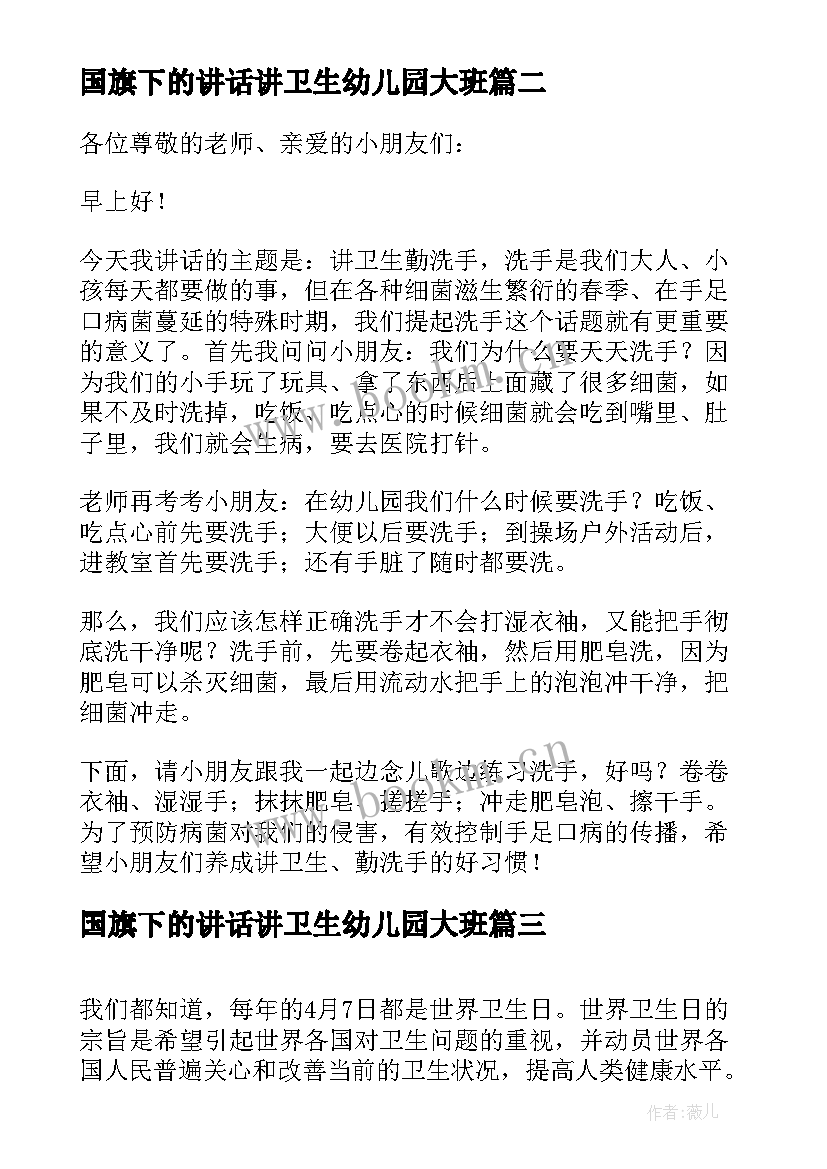 最新国旗下的讲话讲卫生幼儿园大班 幼儿园国旗下讲话讲卫生(汇总6篇)