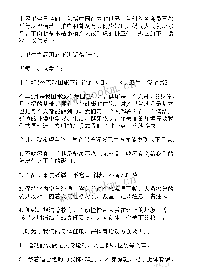 最新国旗下的讲话讲卫生幼儿园大班 幼儿园国旗下讲话讲卫生(汇总6篇)