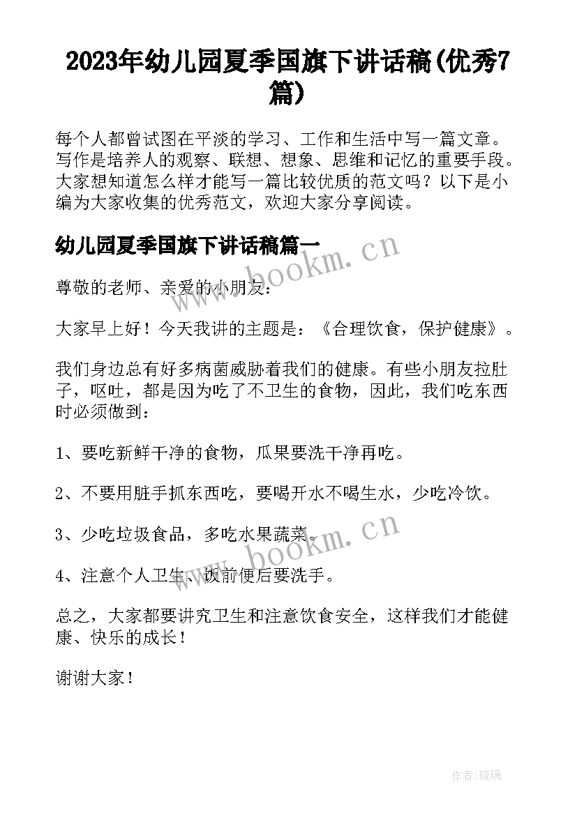 2023年幼儿园夏季国旗下讲话稿(优秀7篇)