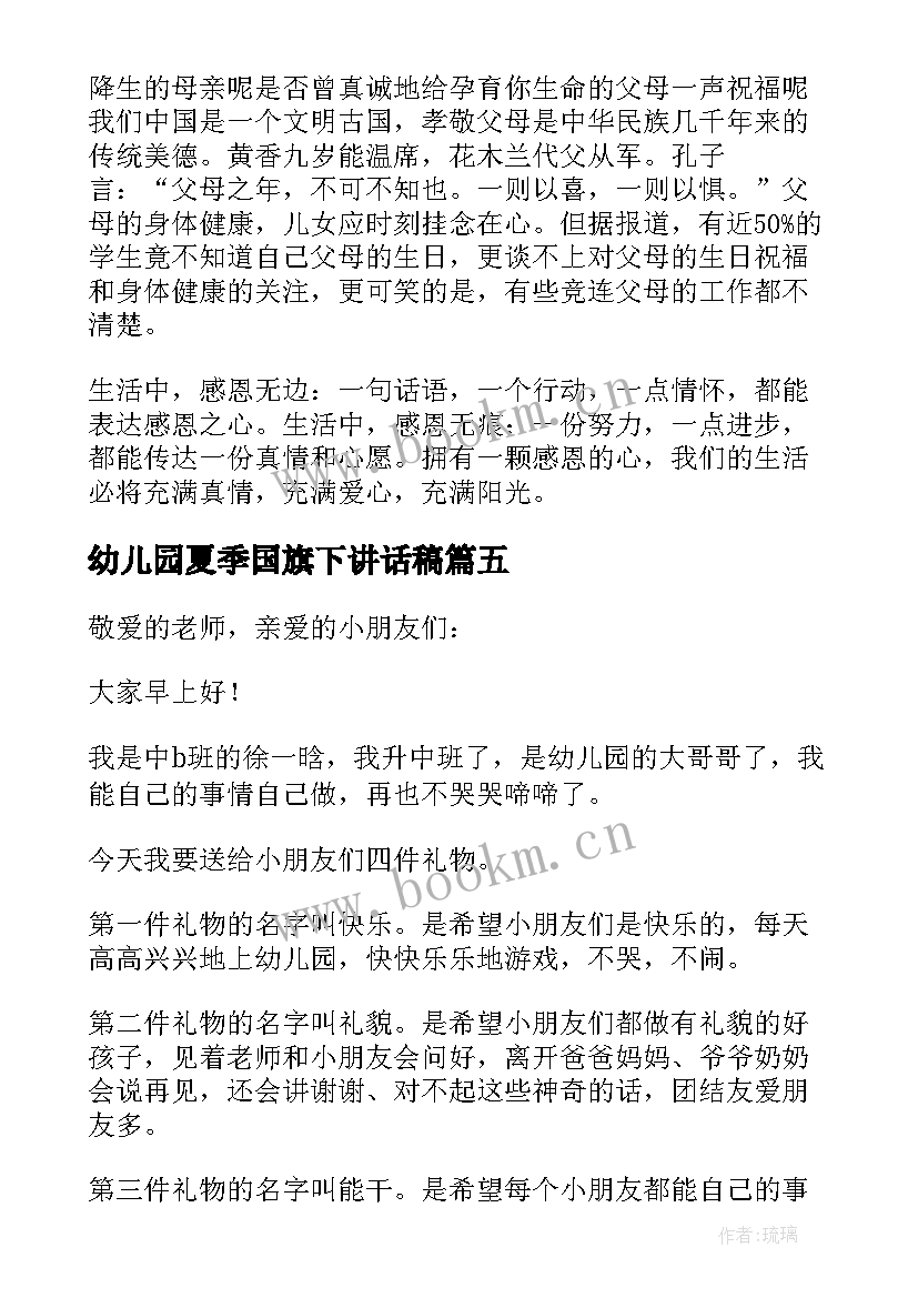 2023年幼儿园夏季国旗下讲话稿(优秀7篇)