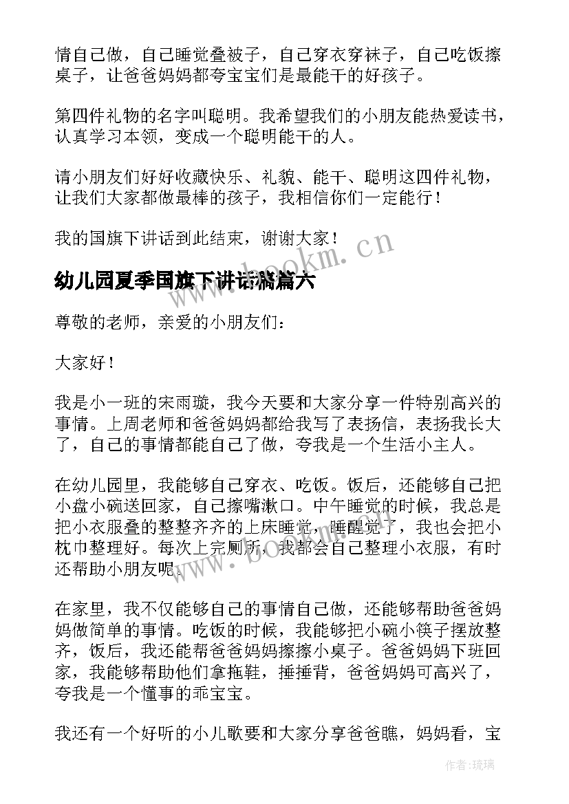 2023年幼儿园夏季国旗下讲话稿(优秀7篇)