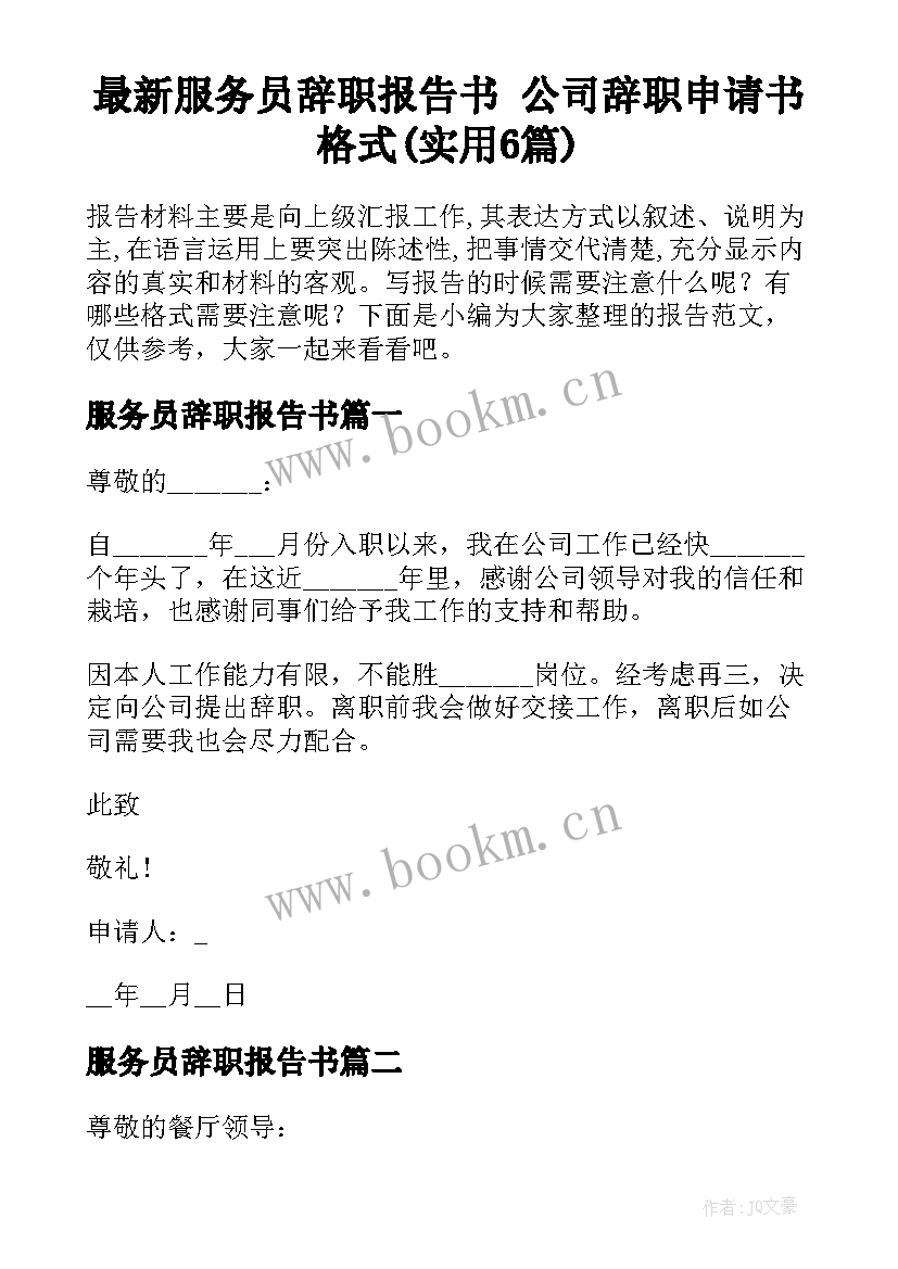 最新服务员辞职报告书 公司辞职申请书格式(实用6篇)